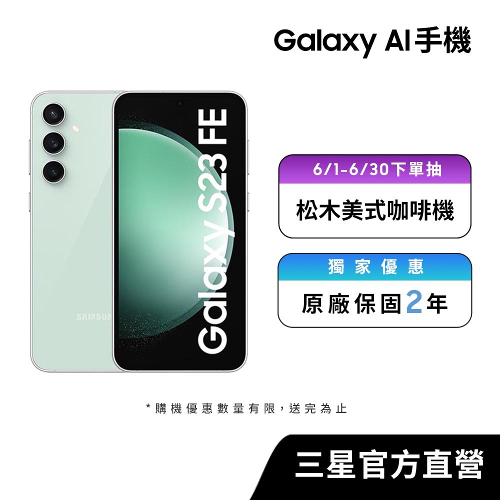SAMSUNG Galaxy AI S23 FE 智慧型手機 (8G/128G)
