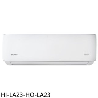 禾聯【HI-LA23-HO-LA23】變頻分離式冷氣3坪(含標準安裝) 歡迎議價
