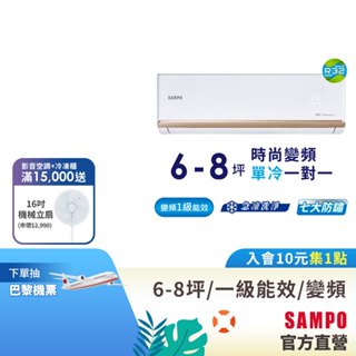 SAMPO聲寶1級變頻一對一冷氣時尚NF系列 6-8坪AU-NF41D/AM-NF41D-含基本運送安裝+舊機回收