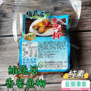 【云蓁素食小舖】維蔬居 香蜜魚柳(純素) 素食魚柳 加熱即可食用