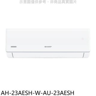 SHARP夏普【AH-23AESH-W-AU-23AESH】變頻分離式冷氣3坪(含標準安裝)