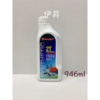 Freedom 飛登 2T 二行程環保 946ml 機油 潤滑油 新增油 邊油 混合油 7812 伊昇