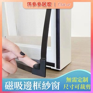 防蚊防蟲磁吸紗窗 免打孔磁鐵紗窗 可裁剪隱形窗紗 可拆卸裁剪DIY 磁吸紗窗 防蚊紗窗 磁吸強吸紗網 紗窗網 磁鐵紗窗