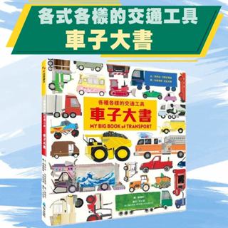 [幾米兒童圖書]各種各樣的交通工具：車子大書 維京 中文書 童書 青少年 繪本 知識繪本