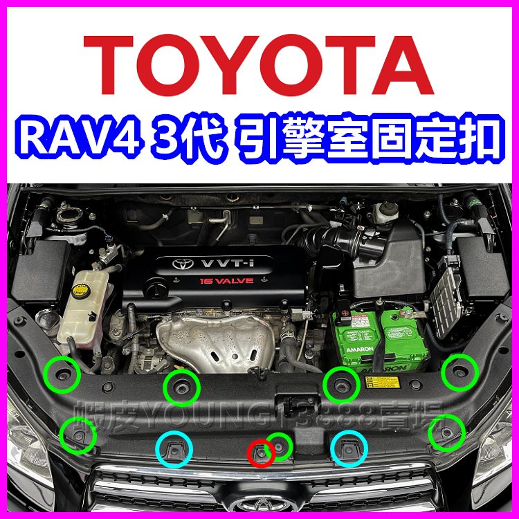 RAV4 3代 引擎室護板固定扣 塑膠扣 鈕釦 卡扣 扣子 卡榫 保險桿 TOYOTA 保養 維修 零件 飾板扣