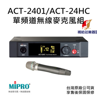MIPRO ACT-2401 / ACT-24HC 單頻道無線麥克風組 含MP-8單槽充電器、充電電池【補給站樂器】