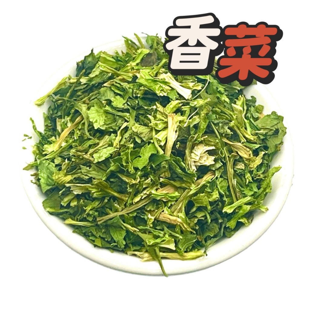 乾燥蔬菜 《香菜》乾燥香菜 脫水蔬菜 配料 香料 脫水香菜 乾燥蔬菜