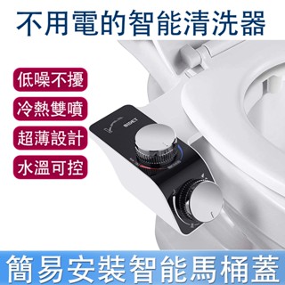 熱銷優品 免治馬桶座 簡易安裝婦洗器 不用電智慧馬桶蓋 屁股沖洗器 潔身器 婦洗潔 洗屁屁機 無需插電 冷熱兩用
