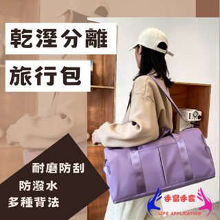 🔥乾溼分離旅行包🔥乾溼包 多功能健身旅行包 運動包 防潑水行李袋 拉桿包 單肩包 旅行包 行李箱提袋旅行提袋登機