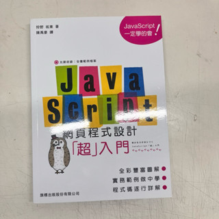 二手書 JavaScript 網頁程式設計超入門 打造最強網頁UI/UX設計腦：設計師都該懂的絕佳設計．溝通法則