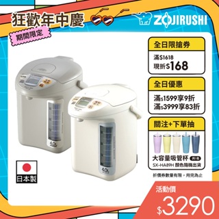 【ZOJIRUSHI 象印】微電腦電動熱水瓶(CD-LGF40)｜4公升 日本製 寬廣視窗