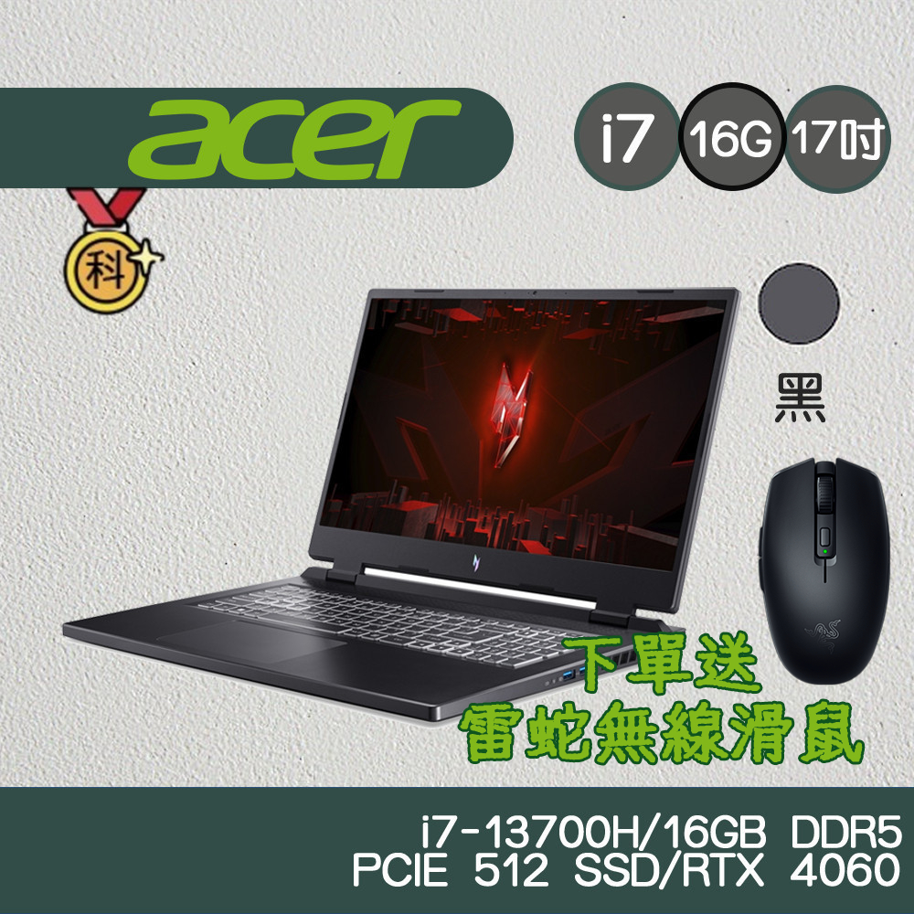 Acer 宏碁 Nitro AN17-51-740P 17吋 電競 i7/16G/512G/RTX 4060