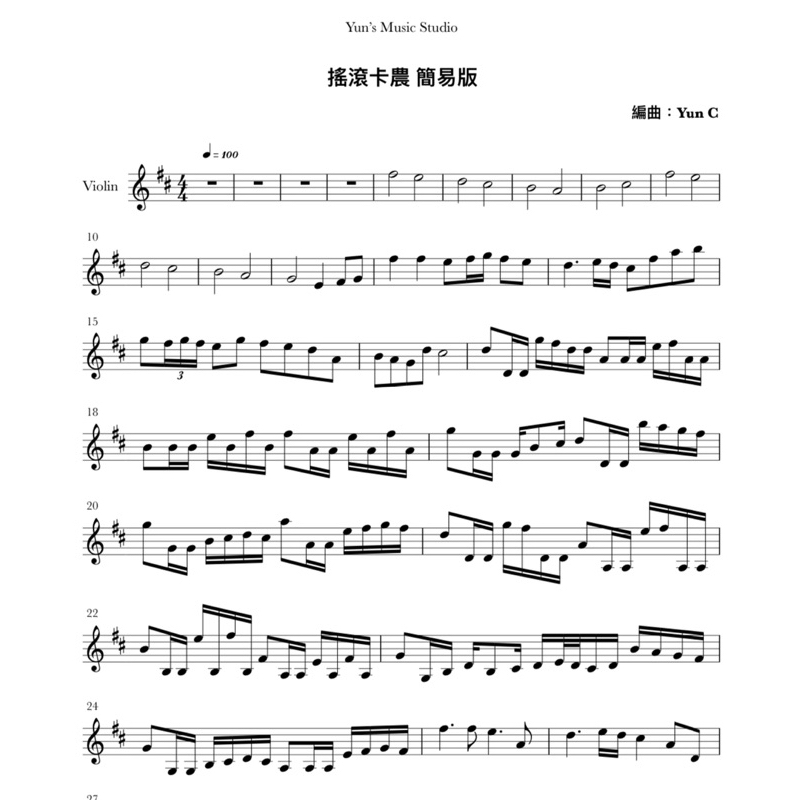 《搖滾卡農》小提琴譜 贈鋼琴伴奏譜 / Yun’s Music Studio