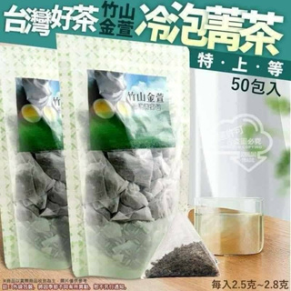 ⚜️台灣現貨⚜️ 竹山金萱冷泡菁茶包(50入) 茶葉