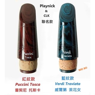 【偉博樂器】奧地利 Playnick 豎笛吹嘴 頂級手工吹嘴 普契尼托斯卡 Tosca 威爾第茶花女 Verdi 單簧管