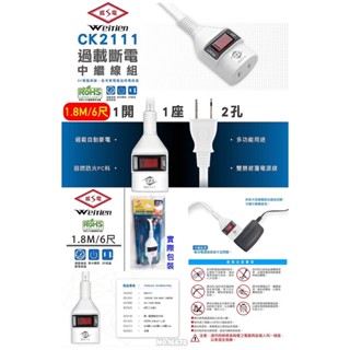 威電牌 新安規 過載斷電 1開1插座2孔中繼延長線 6尺 臺灣製造 延長線 CK2111 臺灣出貨