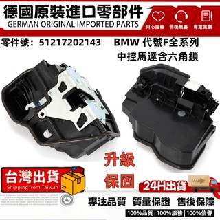適用BMW E90 E91 E92 E93 車門鎖機 中控馬達含六角鎖 六角鎖 中控馬達 車門鎖51217202143