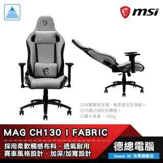MSI 微星 MAG CH130I FABRIC 電腦椅 CH130 I 龍魂電競椅 人體工學 代理直送 光華商場