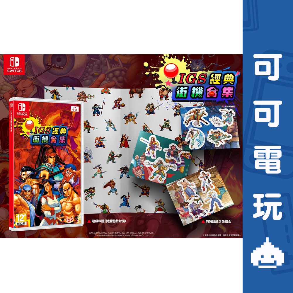 任天堂 Switch《IGS 經典街機合集》中文版 三國戰紀 鈊象電子 懷舊街機【可可電玩旗艦店】