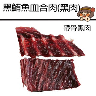 【華得水產】東港黑鮪魚血合肉/黑肉(600g/包)