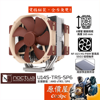 Noctua貓頭鷹 NH-U14S-TR5-SP6 散熱器/高16.5/sTR5/SP6專用/原價屋【客訂】