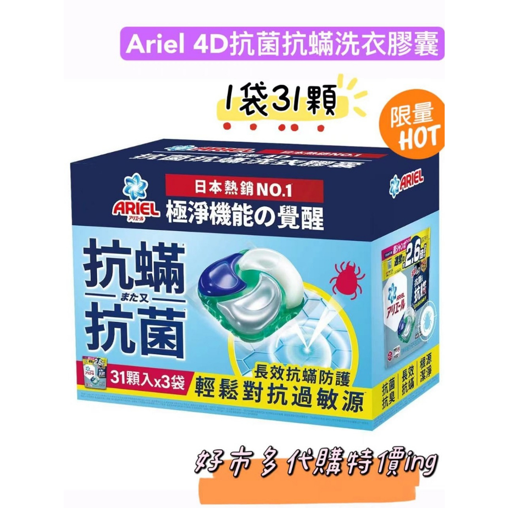 【現貨免運】Ariel 4D抗菌抗蟎洗衣膠囊 31顆 X 3袋裝 洗衣球 costco好市多代購