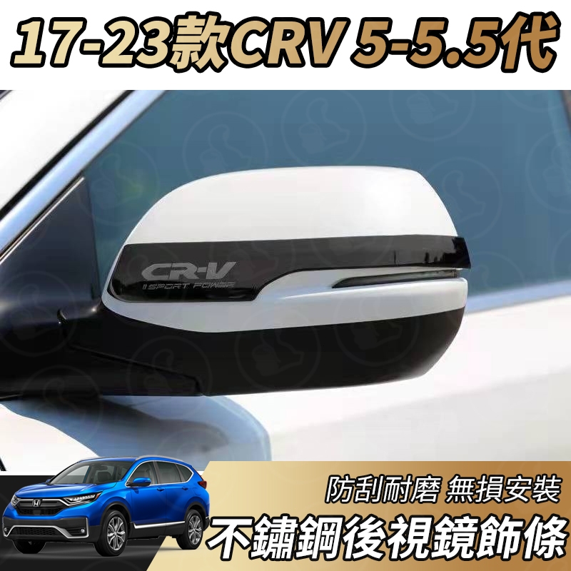 【大拇指】17-23款 CRV5 CRV5.5 不鏽鋼 後視鏡 後照鏡 下飾條 亮條 倒車鏡 飾條 防刮 飾條