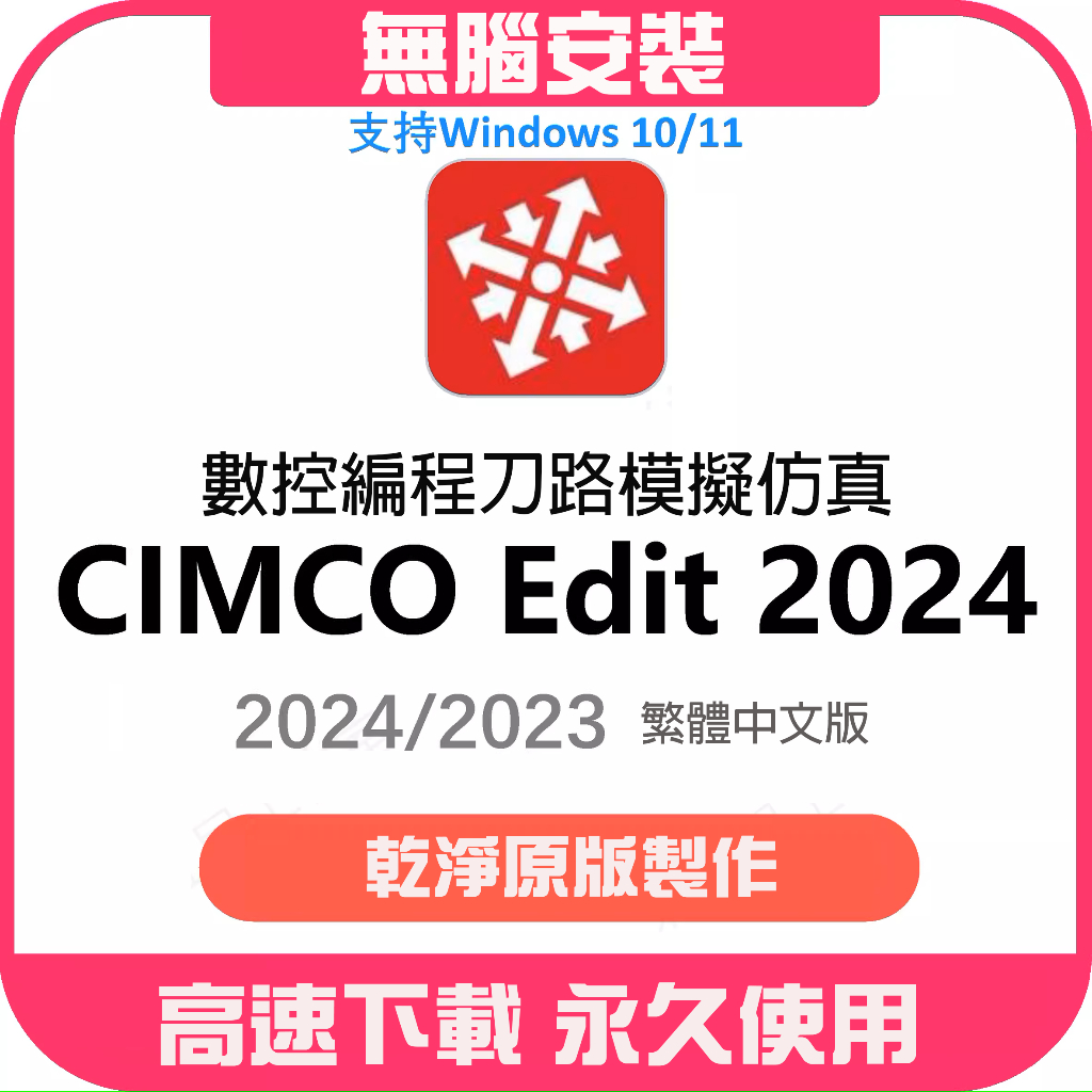 CIMCO Edit 2024 繁體 CIMCO模擬模擬軟件數控4軸 四軸加工中心宏程序G代碼車床CNC