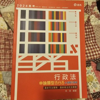 行政法 申論題型百分百 全新2024