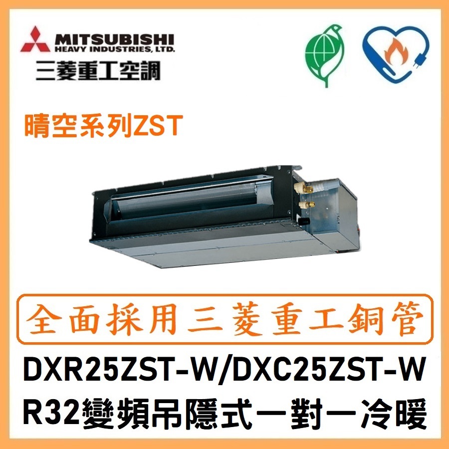 🌈含標準安裝刷卡價🌈三菱重工冷氣 R32變頻吊隱式 一對一冷暖 DXC25ZST-W/DXR25ZST-W