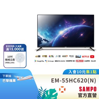 SAMPO聲寶 55吋 Android 11 4K聯網電視顯示器EM-55HC620(N)含基本安裝+舊機回收