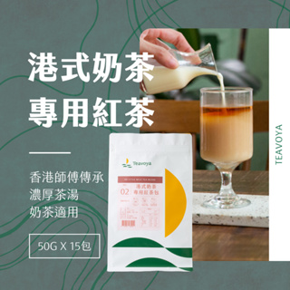 【香港正宗】Teavoya 港式奶茶專用紅茶包 家庭號(50g x 15包) 免濾茶包 奶茶包 絲襪奶茶 現貨