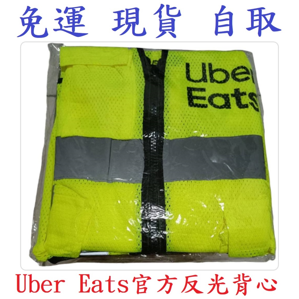 『免運 現貨 自取』Uber Eats 官方反光背心
