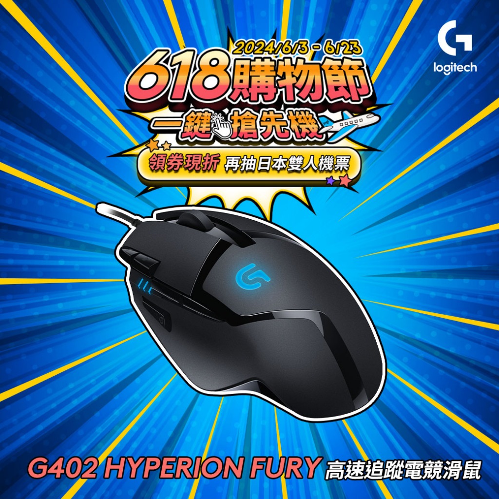 Logitech G 羅技 G402 HYPERION FURY 高速追蹤電競滑鼠