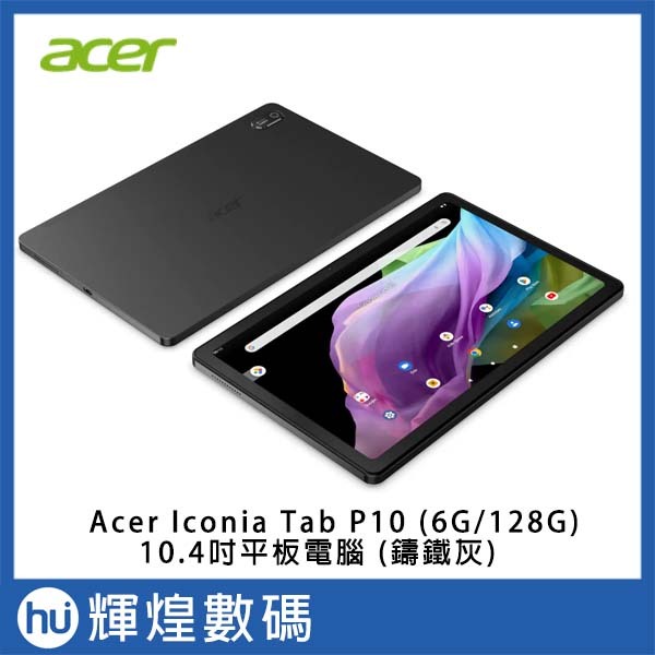 宏碁 Acer Iconia Tab P10 (6G/128G) 10.4吋 平板電腦 鑄鐵灰