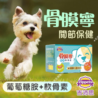 ~毛毛樂寵物~（特價促銷）吉沛思 Zippets 骨膜寧 關節保健錠/60錠 多新增Q10.玻尿酸 香腸口味 適口性極佳