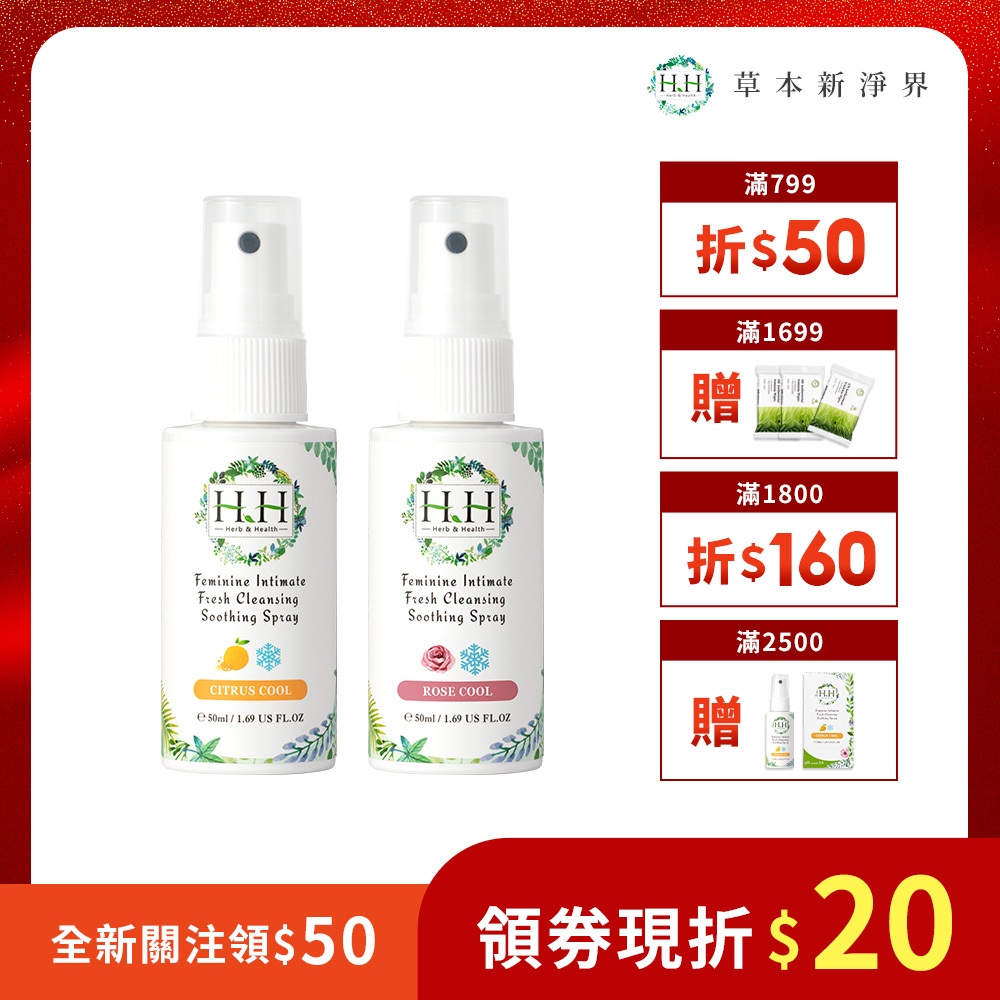 HH 私密潔淨舒緩噴霧2入(50ml)