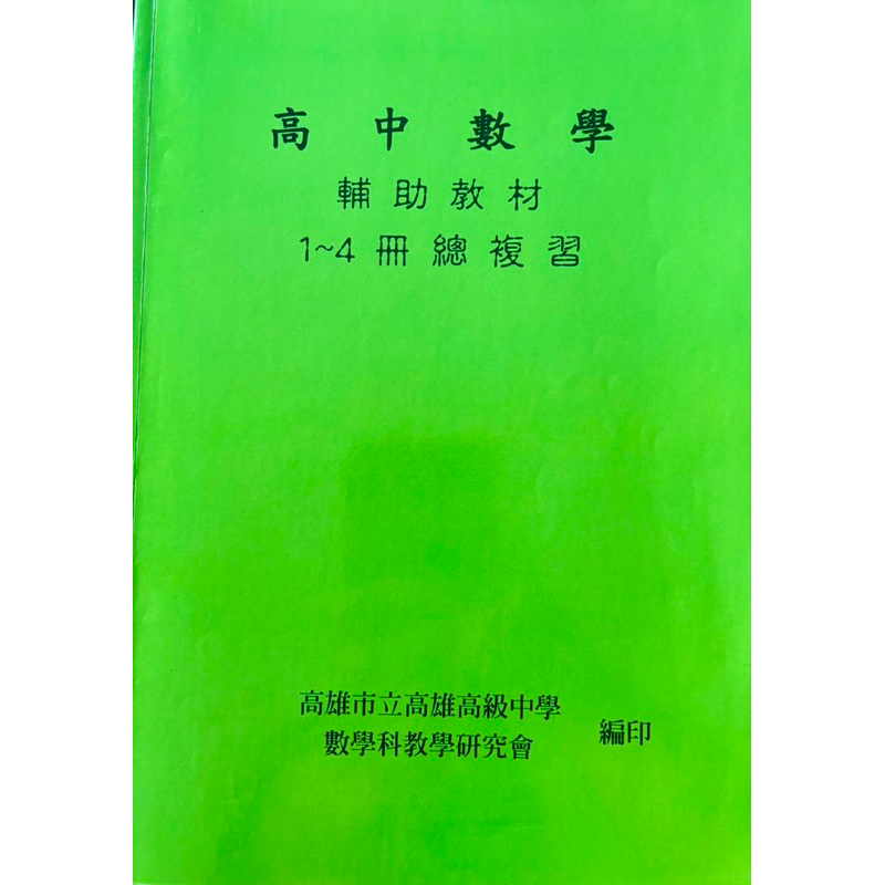 🔥雄中輔教🔥高中數學1-4冊總複習