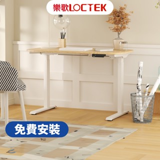 樂歌 Loctek 二節式電動升降桌F2 免費到府安裝 小資款(圓弧桌面) 書桌 電腦桌 工作桌 靜音【Water3F】