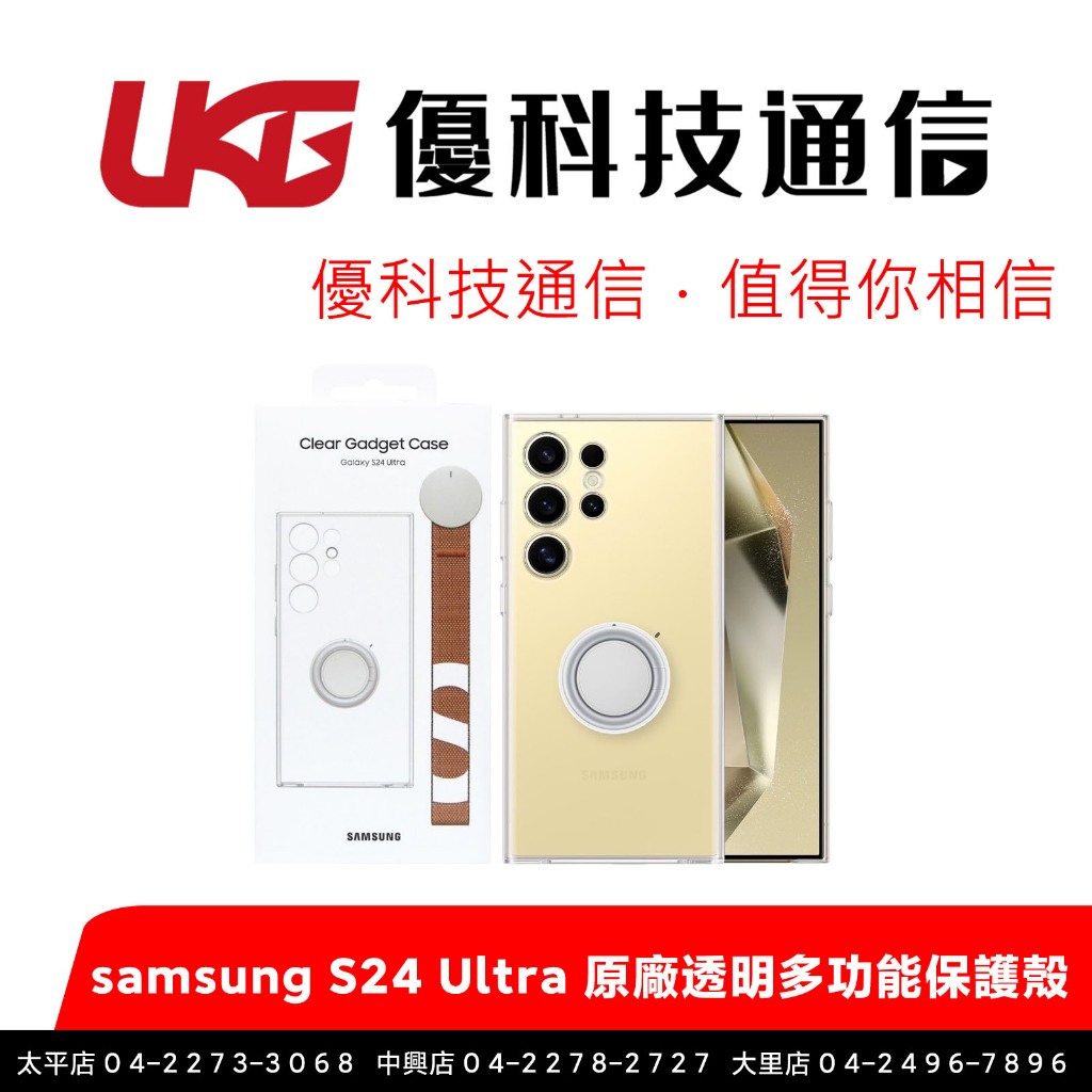 Samsung 三星 S24 Ultra 5G 多功能透明保護殼 原廠公司貨【優科技通信】