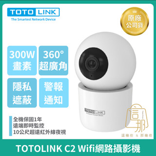 [現貨優惠]TOTOLINK C2 300萬畫素WiFi網路攝影機 寵物監視器 雙向語音 可夜視10公尺 可旋轉攝影機