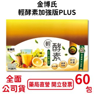 金博氏輕酵素加強版PLUS 2錠×60包/盒 專業藥師 安心推薦 益生菌 蔬果多酚 綜合水果 臺灣公司貨