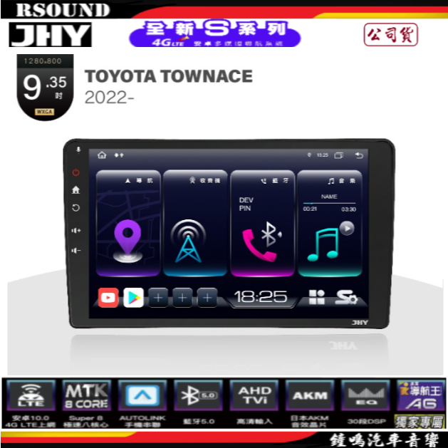 【鐘鳴汽車音響】JHY  TOYOTA  TOWNACE 專用安卓機 S16 S17 S19 公司貨