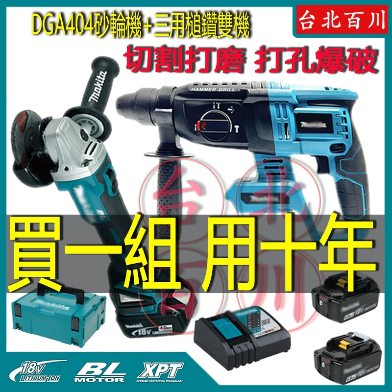 日本製 牧田砂輪機DGA404（強力款） 三用電鑽牧田DHR242砂輪機打磨機 電錘 鎚鑽切割機 角磨機電動平面砂輪機