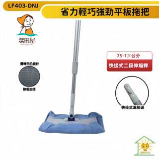 潔田屋平板拖把 圓頭快接式二段伸縮桿 搭配超細纖維除塵布-LF403-DNJ 臺灣製-迅睿生活