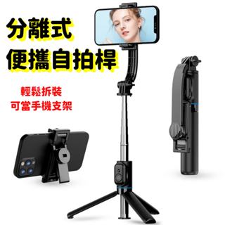 【A-MORE】分離式拆拍便攜自拍桿 自拍棒 自拍杆 攜帶式 自拍神器 自拍器 藍芽自拍器