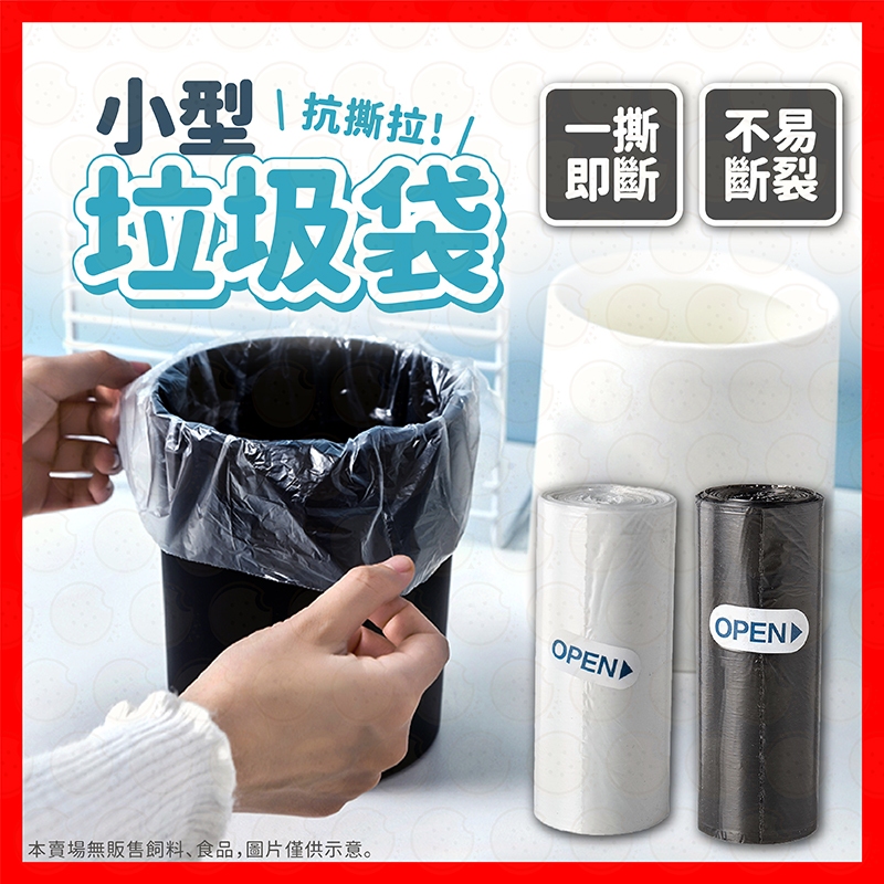 【挑戰蝦皮最低價】小型垃圾袋 垃圾袋 清潔袋 廚餘袋 小垃圾袋 迷你垃圾袋 環保清潔袋 家用垃圾袋 桌上垃圾袋  撿便袋