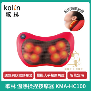 【Kolin】歌林 溫熱揉捏按摩器 按摩枕 按摩器 按摩墊KMA-HC100
