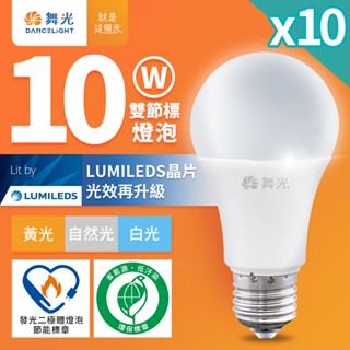 【舞光】10入組 新升級節能/環保雙認證 節標環標球泡 10W/12W/16W LED燈泡 E27 全電壓 白/自然/黃