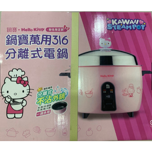 鍋寶 Hello Kitty 萬用316電鍋 分離式不沾外鍋